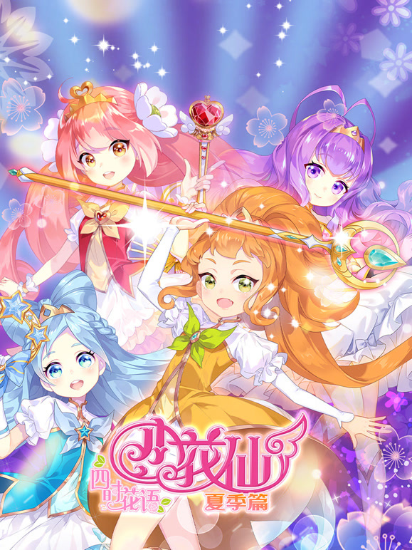 小花仙 夏季篇