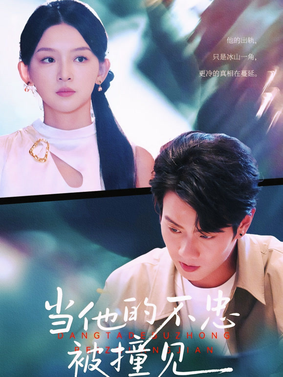 当他的不忠被撞见