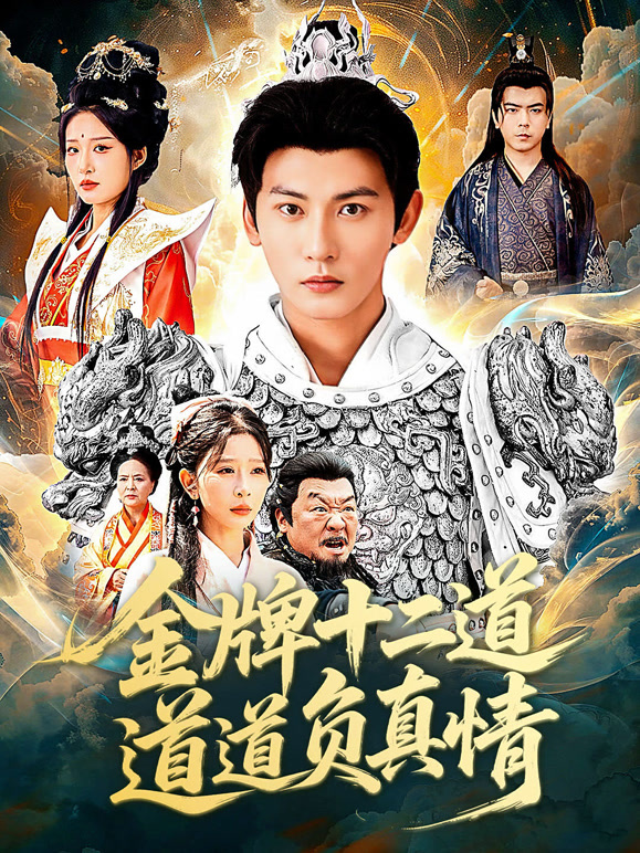 金牌十二道道道负真情