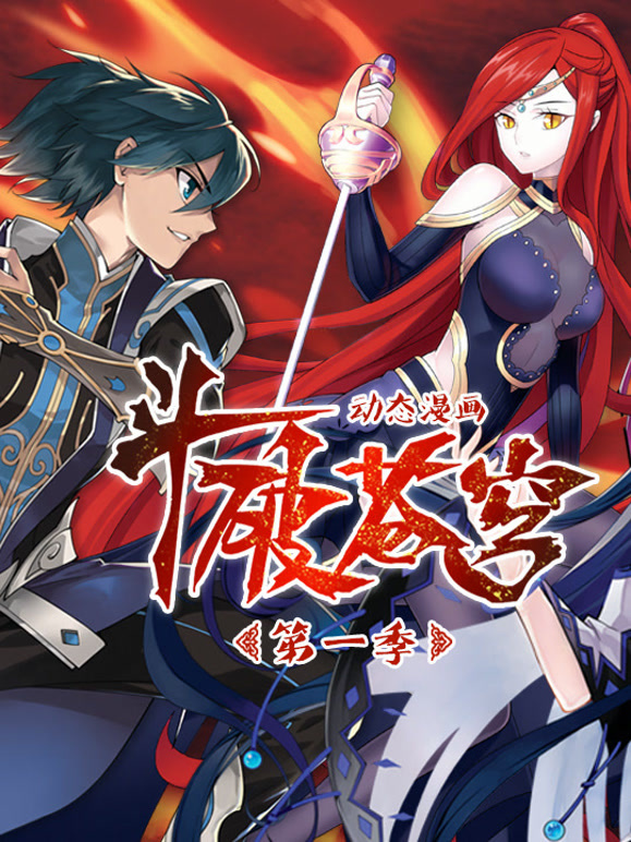 斗破苍穹 动态漫画 第一季