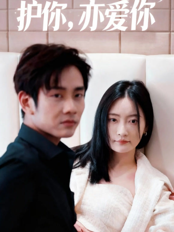 护你，亦爱你