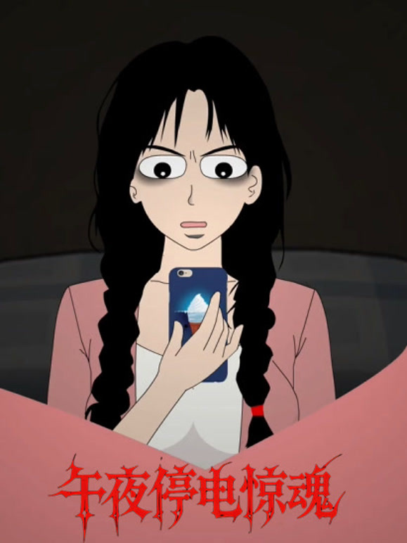 午夜停电惊魂