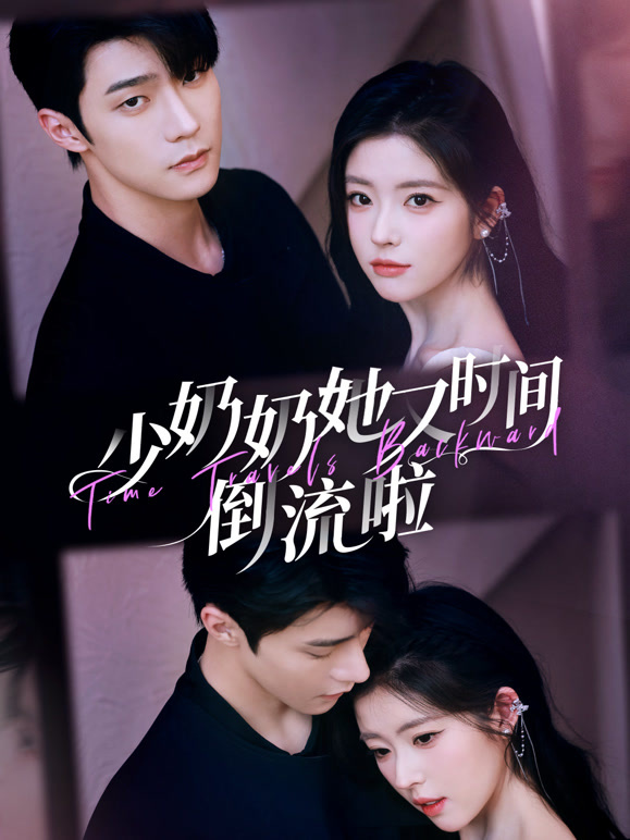 少奶奶她又时间倒流啦