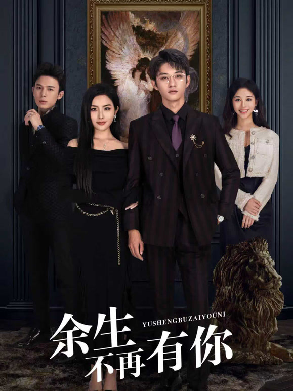 余生不再有你