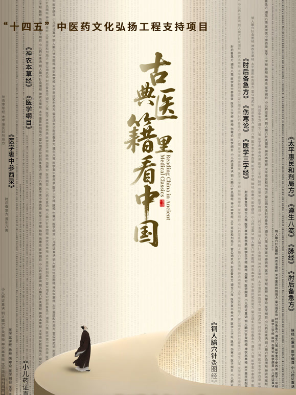 古典医籍里看中国