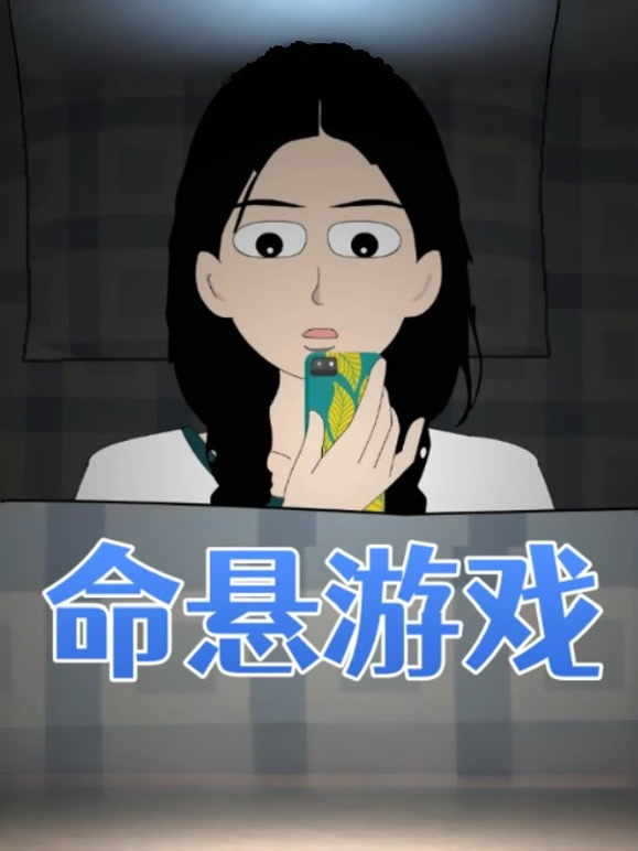 命悬游戏