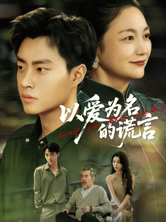 以爱为名的谎言