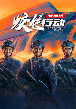 蛟龙行动（特别版）