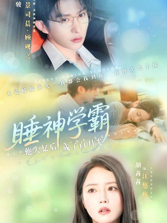 睡神学霸：他失忆后成了白月光