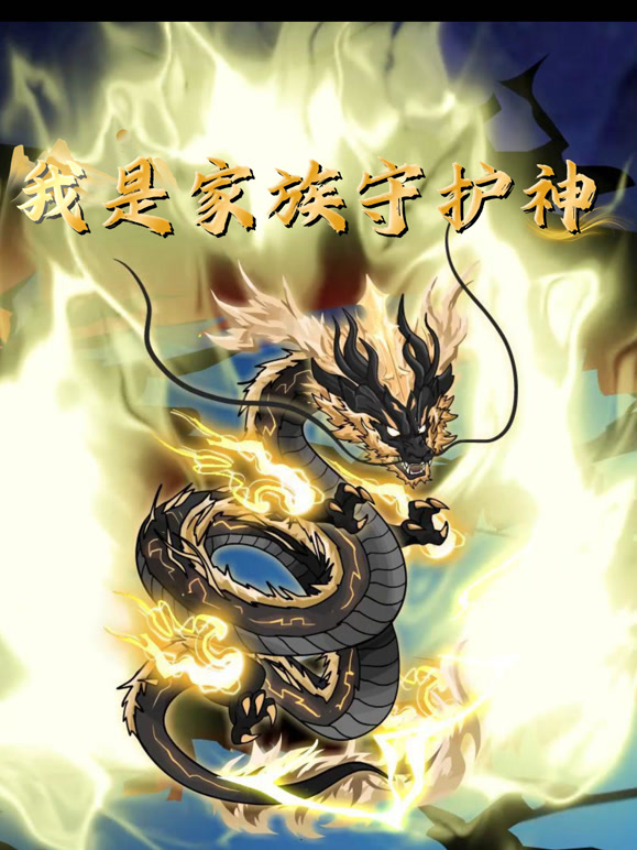 我是家族守护神