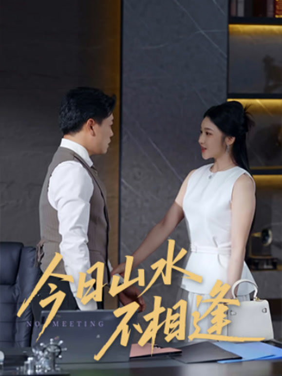 今日山水不相逢