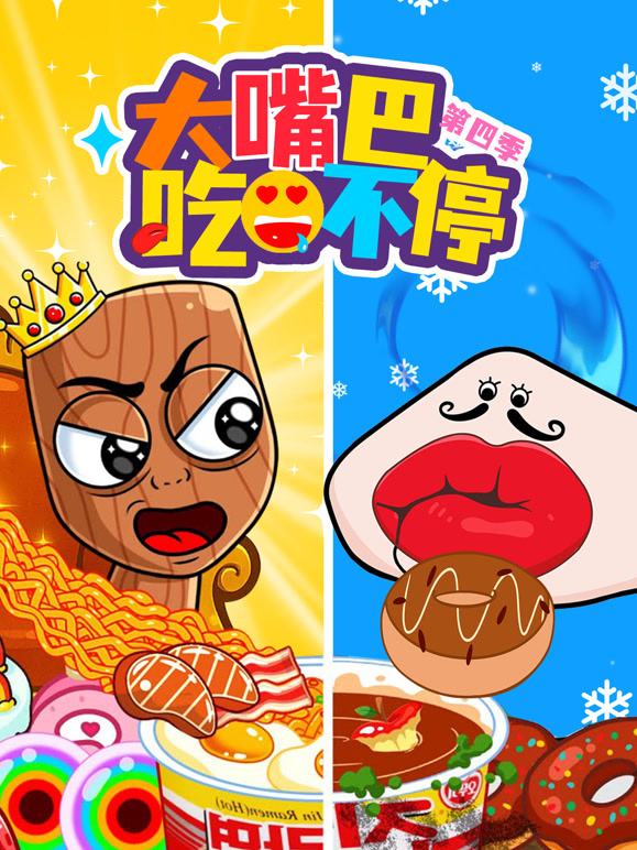 大嘴巴吃不停 第四季