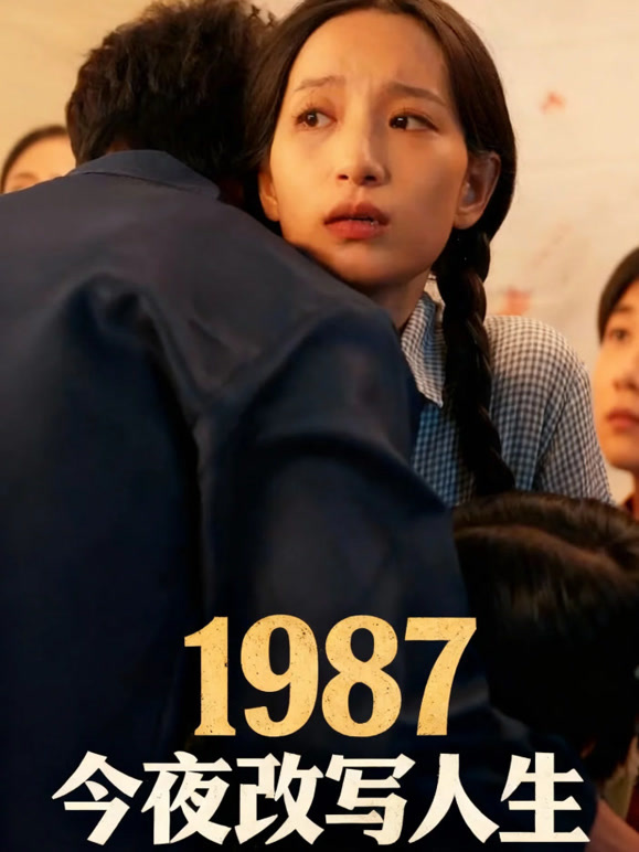1987，今夜改写人生