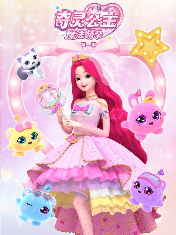 奇灵公主之魔法萌朵 第一季