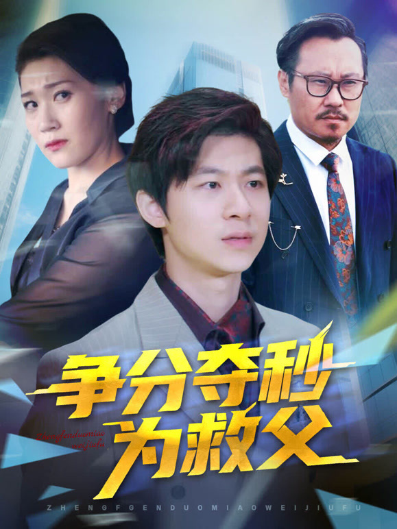 争分夺秒为救父