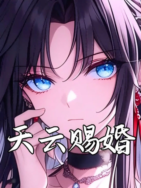 天云赐婚