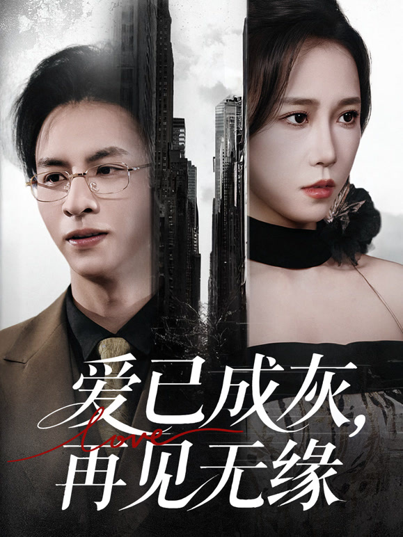 爱已成灰，再见无缘