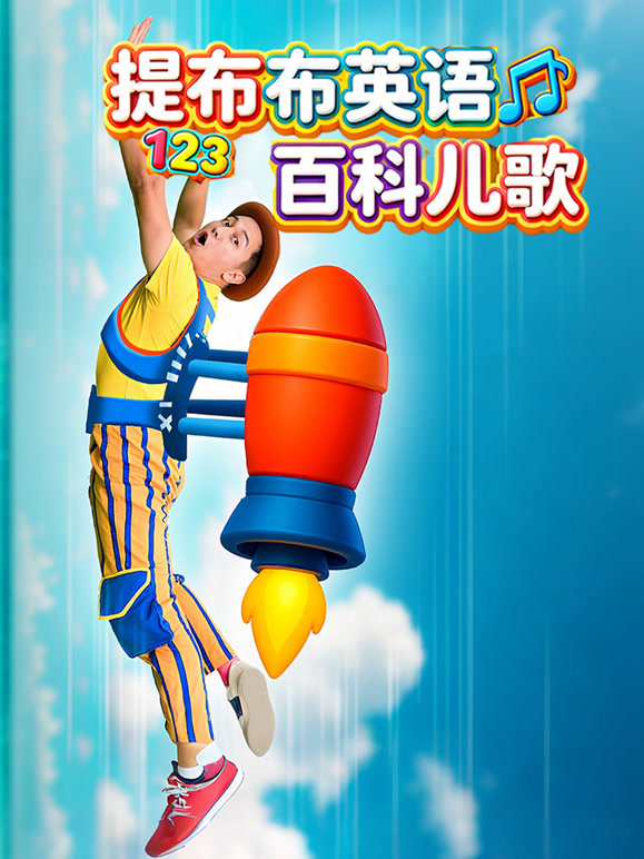 提布布英语百科儿歌