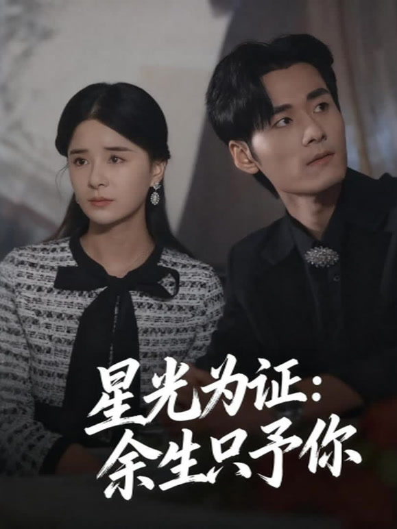 星光为证：余生只予你