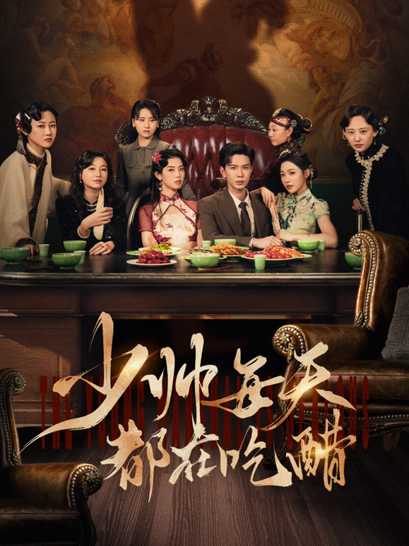 少帅每天都在吃醋