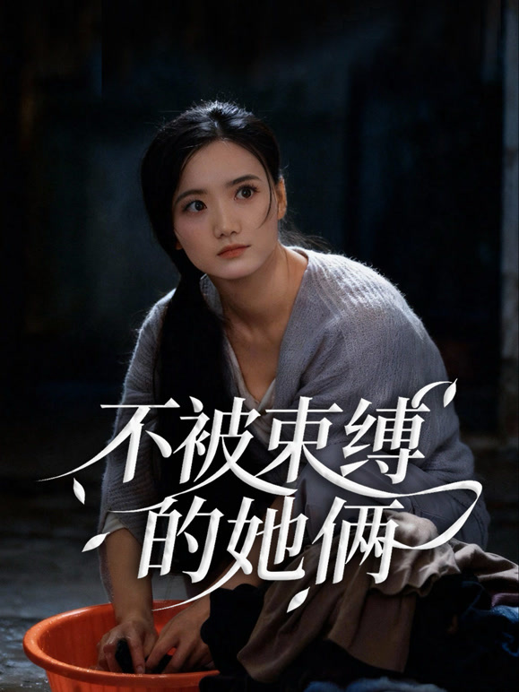 不被束缚的她俩