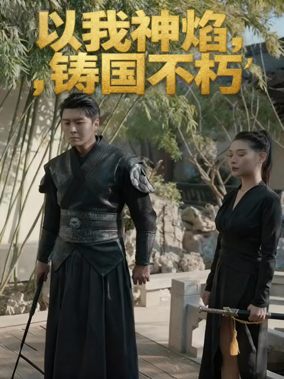 以我神焰，铸国不朽