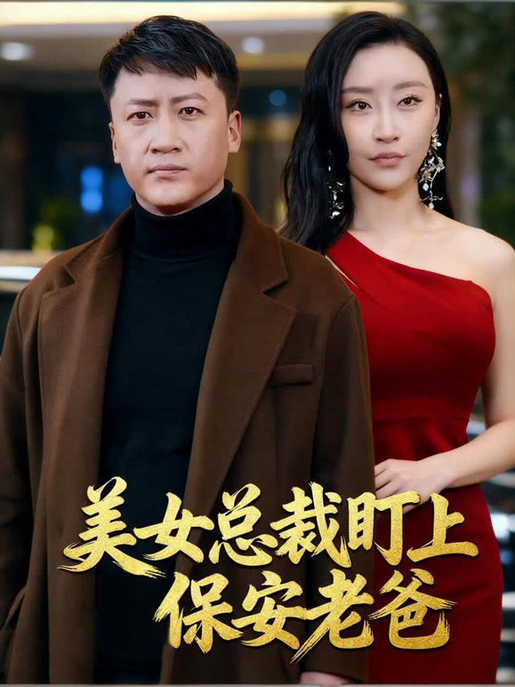 美女总裁盯上保安老爸