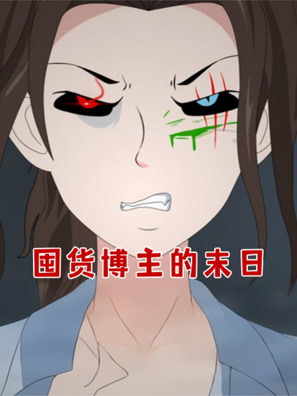 囤货博主的末日