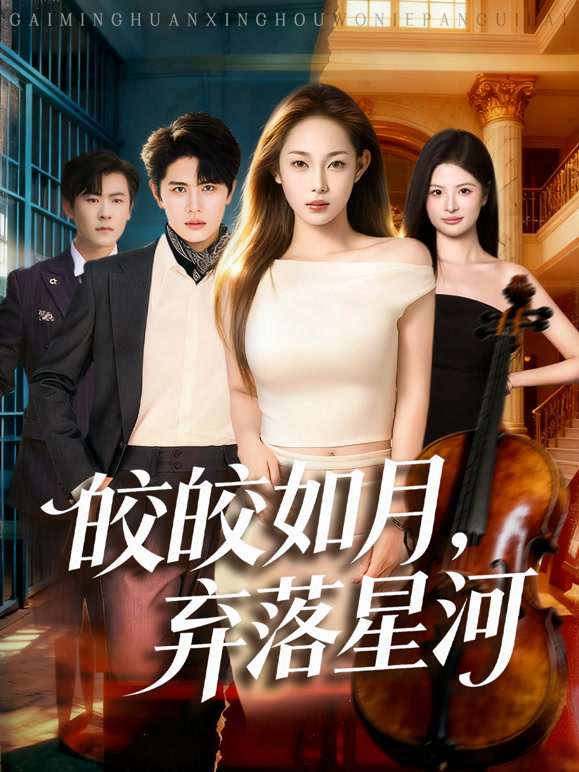 皎皎如月，弃落星河