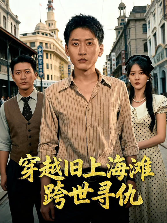 穿越旧上海滩跨世寻仇