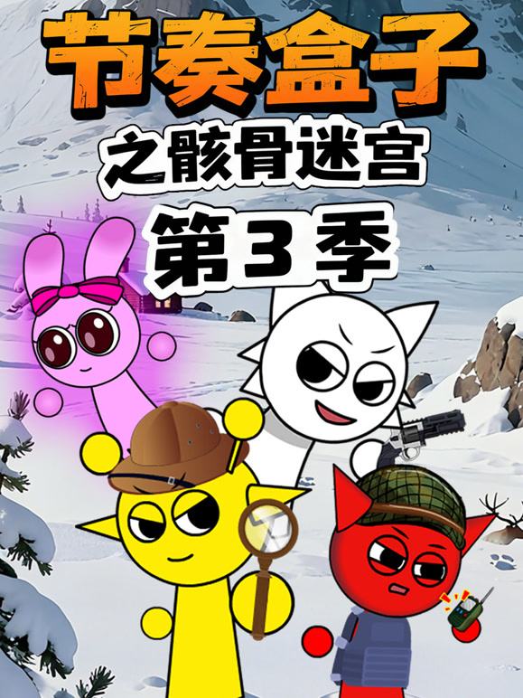 节奏盒子之骸骨迷宫 第三季