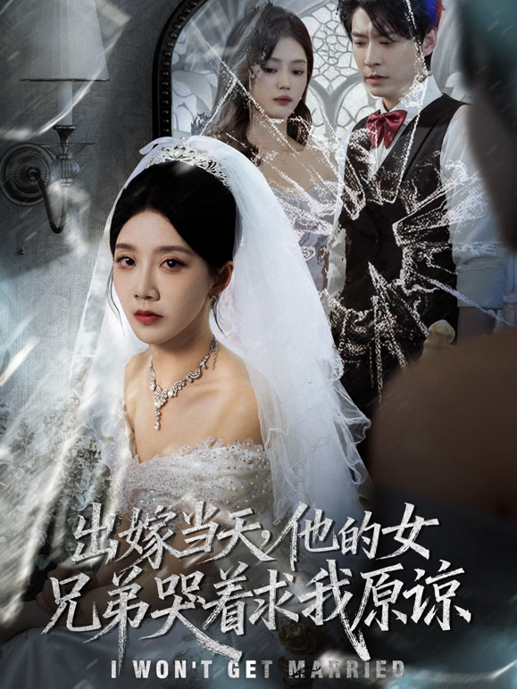 出嫁当天，他的女兄弟哭着求我原谅