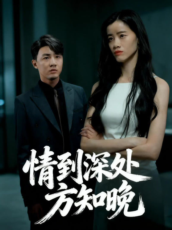 情到深处方知晚