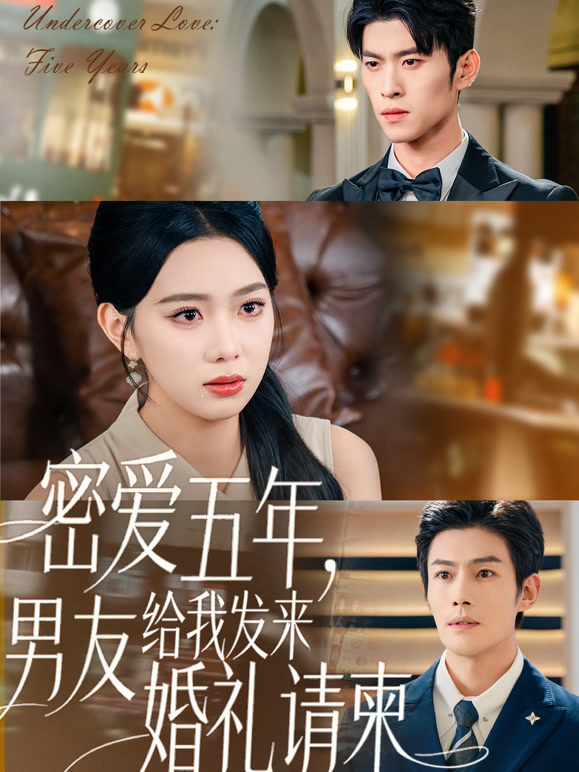 密爱五年，男友给我发来婚礼请柬