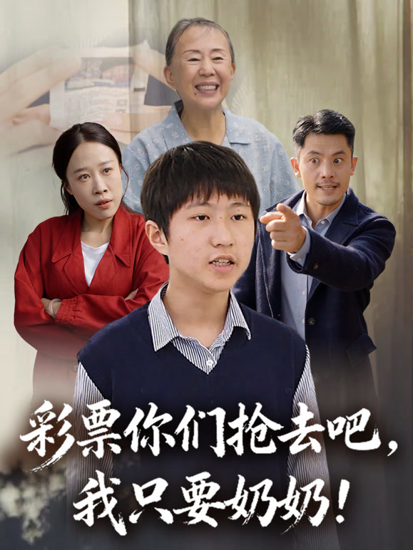 彩票你们抢去吧，我只要奶奶！