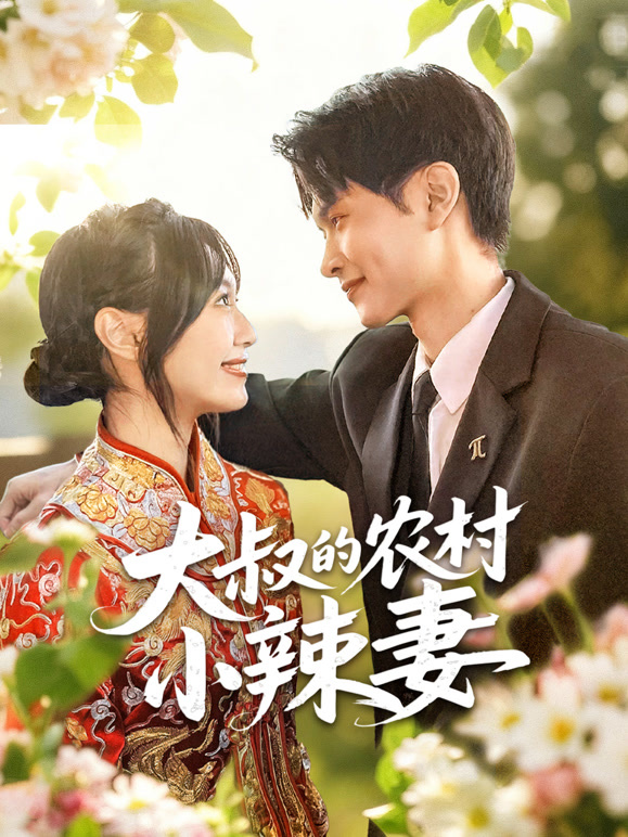 大叔的农村小辣妻