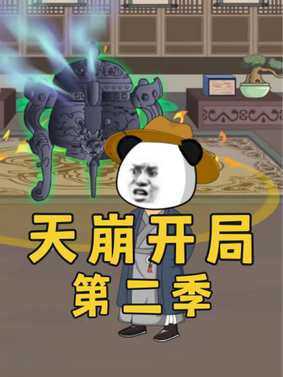 天崩开局第二季