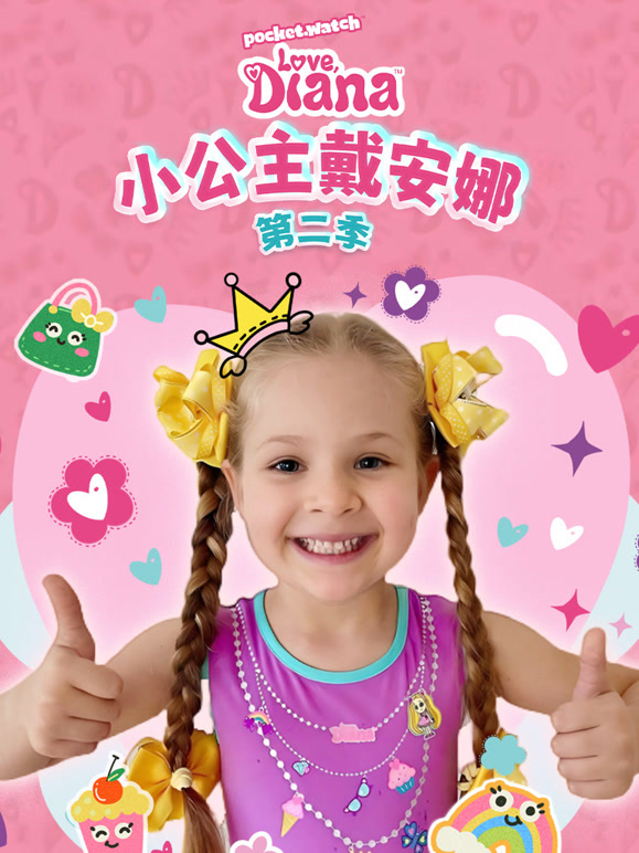 小公主戴安娜 第二季