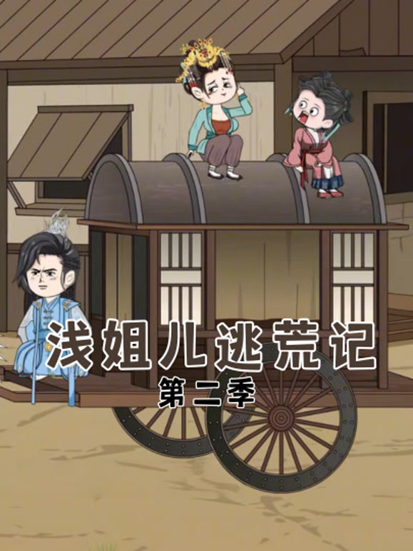 浅姐儿逃荒记第二季