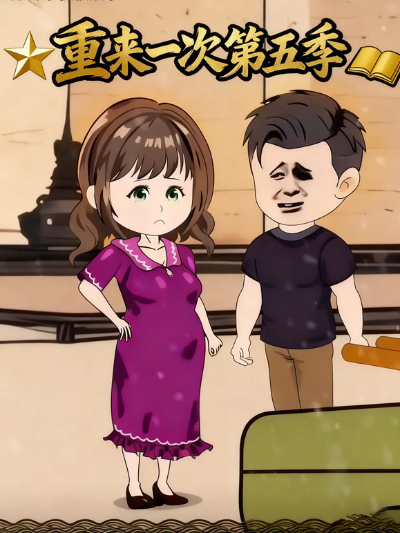 重来一次第五季