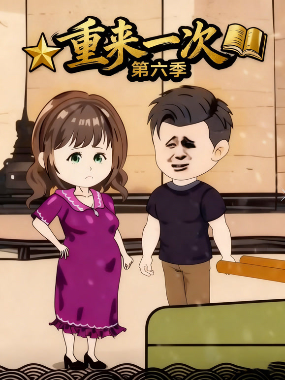 重来一次第六季