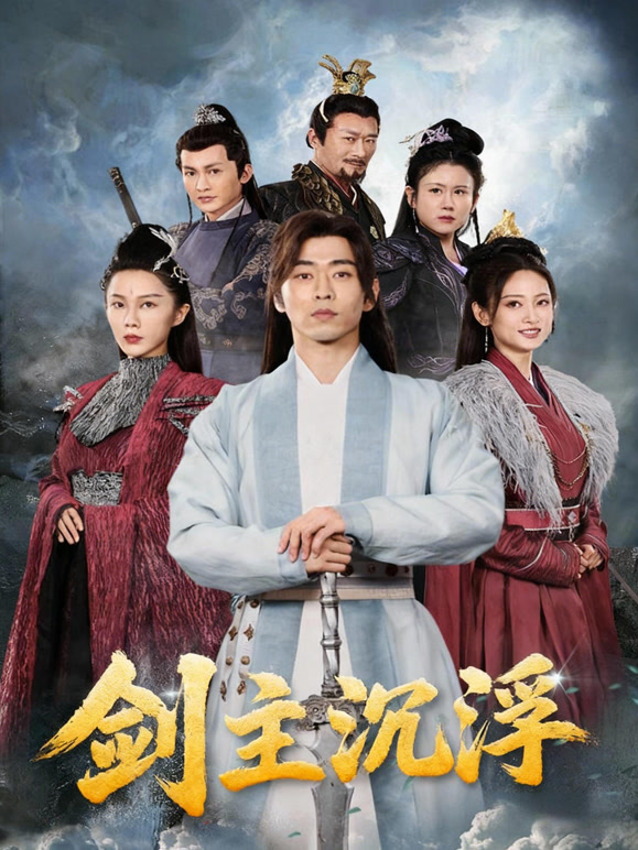 剑主沉浮