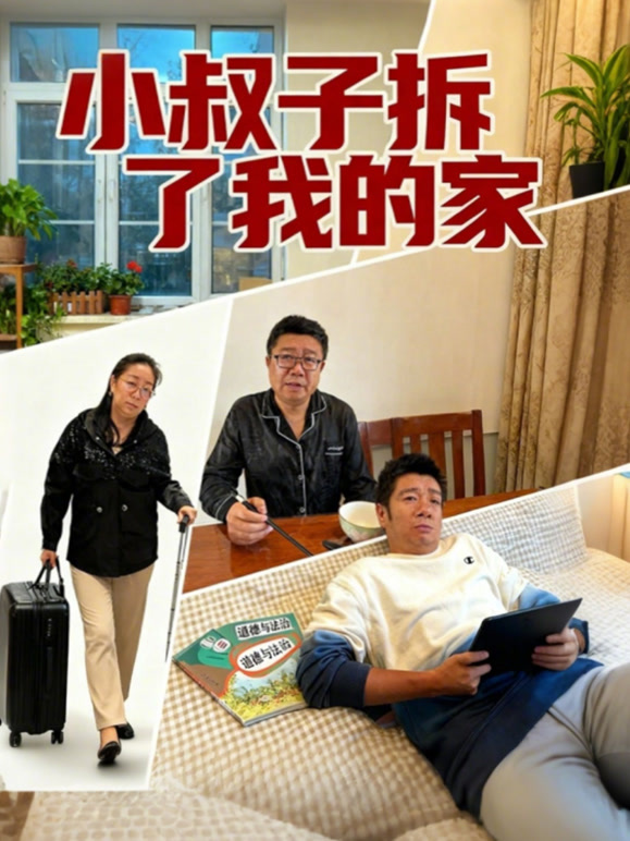 小叔子拆了我的家