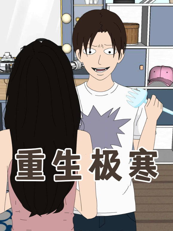 重生极寒