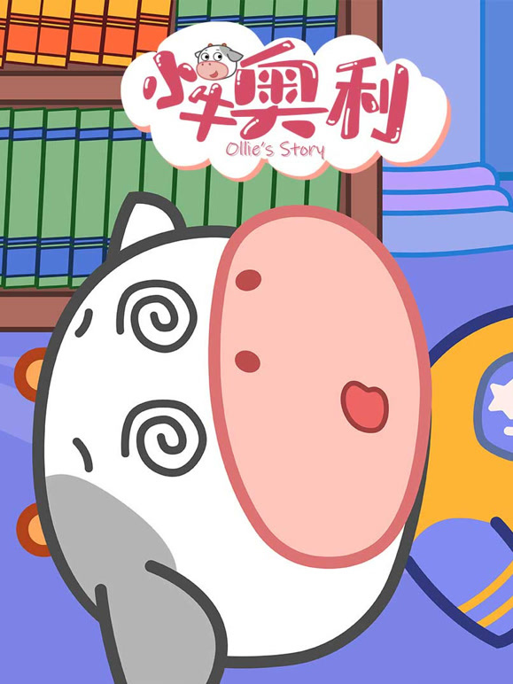 小牛奥利 第10季