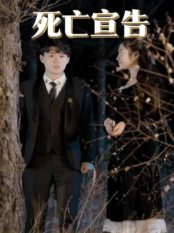 死亡宣告