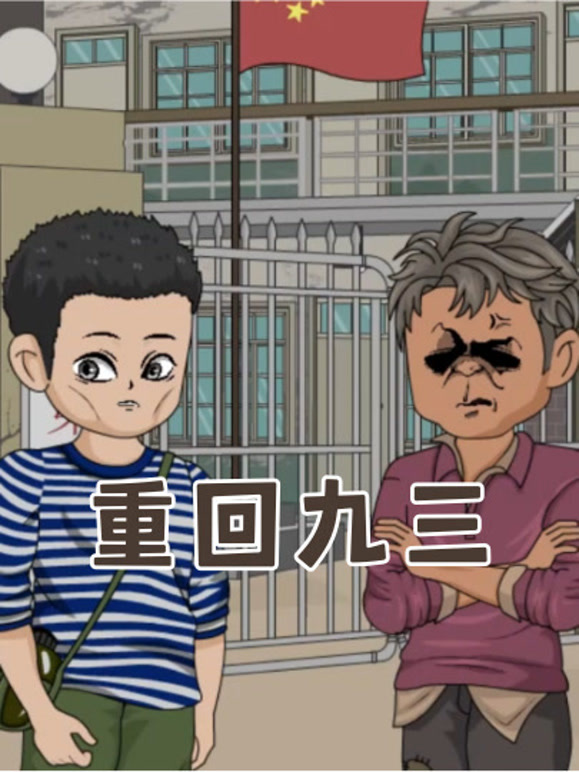 重回九三