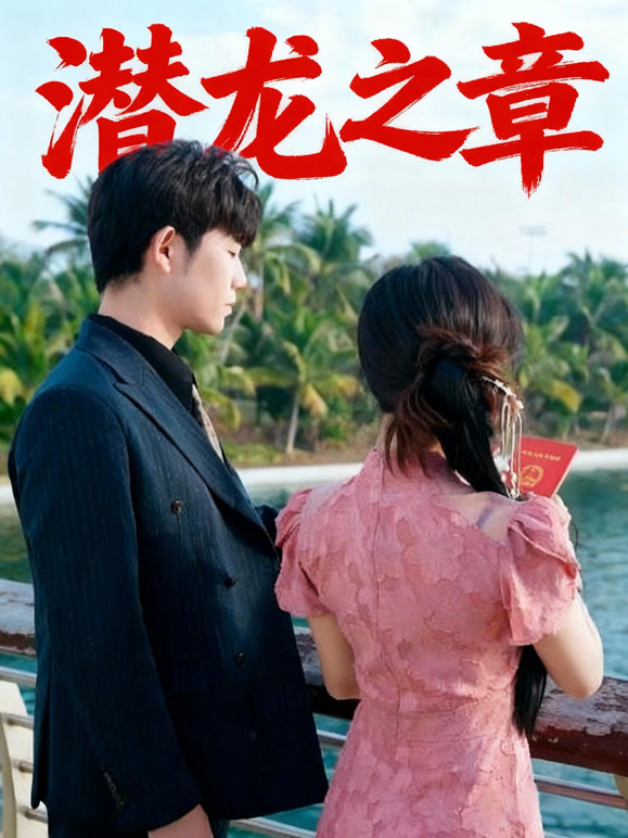 潜龙之章