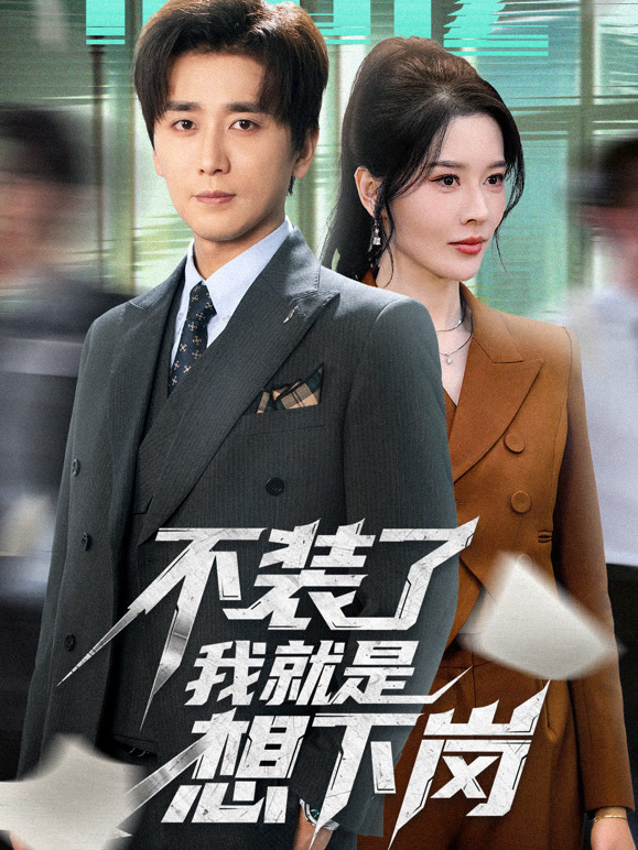 不装了我就是想下岗