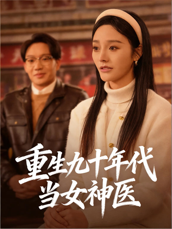 重生九十年代当女神医